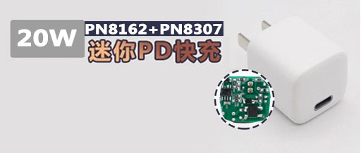 基于PN8162+PN8307H高性能20W PD充�器方案