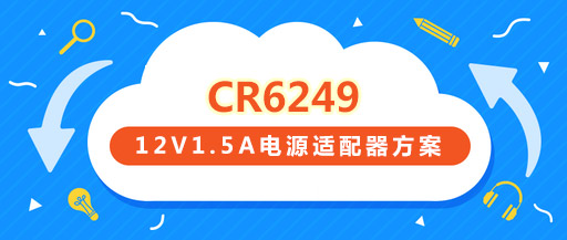 CR6249_12V1.5A�源�m配器方案