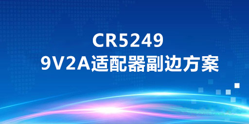 CR5249_9V2A�m配器副�方案