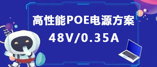PN8163_48V高性能POE�源方案