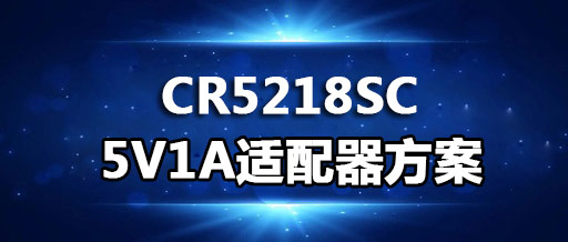 CR5218SC_5V1A�m配器方案