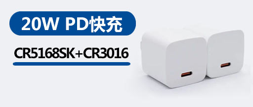 CR5168SK+CR3016_20w快充�^方案