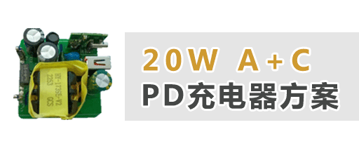 20W A+C �p口PD充�器方案