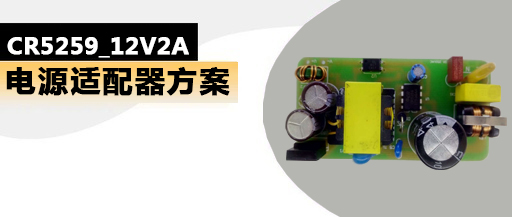 CR5259_12V2A 24W�m配器�源芯片方案