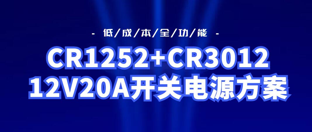CR1252+CR3012_12V20A�_�P�源方案